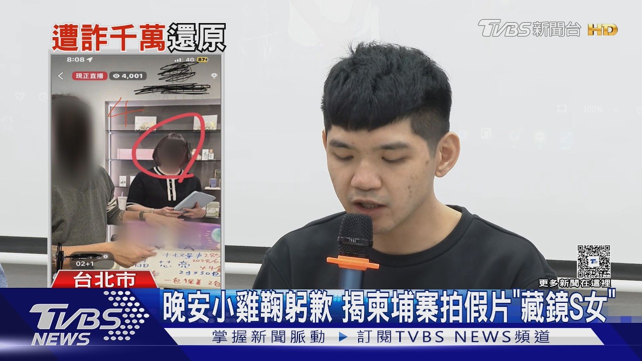 晚安小雞鞠躬歉 揭柬埔寨拍假片「藏鏡S女」｜TVBS新聞 @TVBSNEWS02