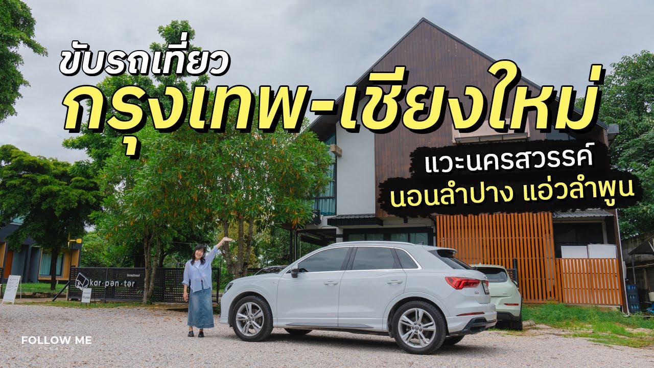 ขับรถไปเที่ยวเชียงใหม่ แวะเที่ยวนครสวรรค์ ลำปาง ลำพูน ถนนคนเดินกาดกองต้า | FOLLOW ME เที่ยวไทย
