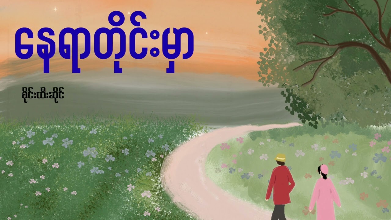 နေရာတိုင်းမှာ-စိုင်းထီးဆိုင်