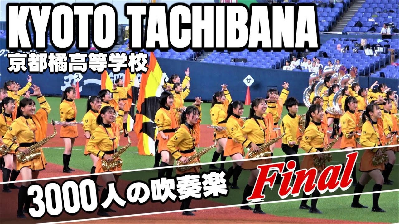2023.06.24 3000人の吹奏楽ファイナル/京都橘高等学校吹奏楽部