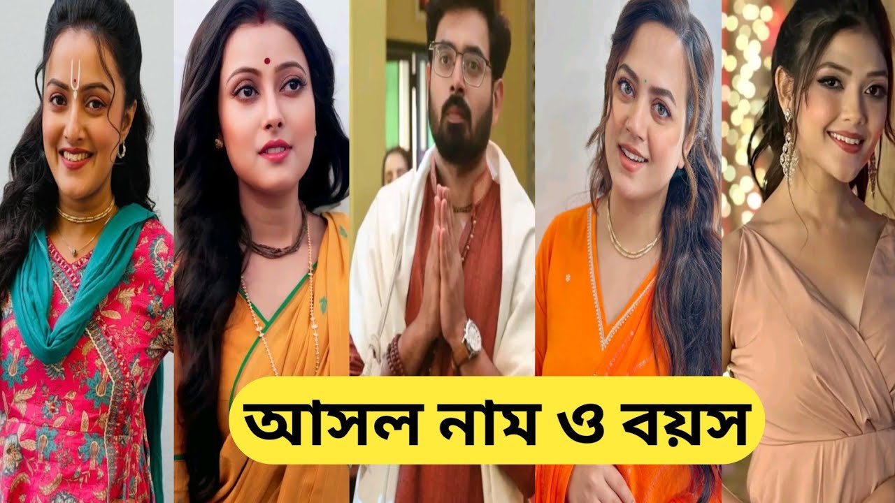তারে ধরি ধরি মনে করি ধারাবাহিকে তারকাদের আসল নাম ও বয়স/Tare Dhori Dhori Mone Kori Actors Real Name