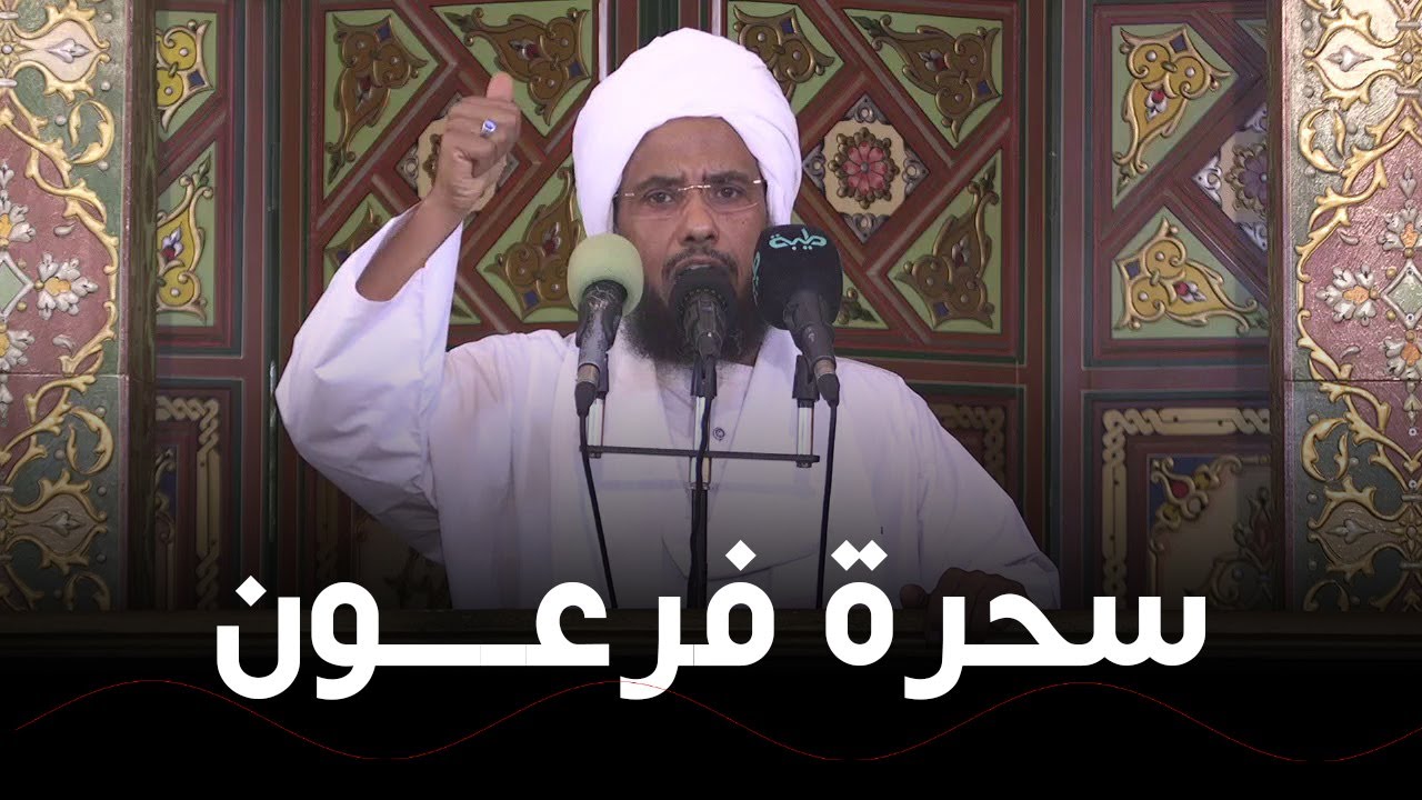 سحرة فرعون .. د. عبدالحي يوسف
