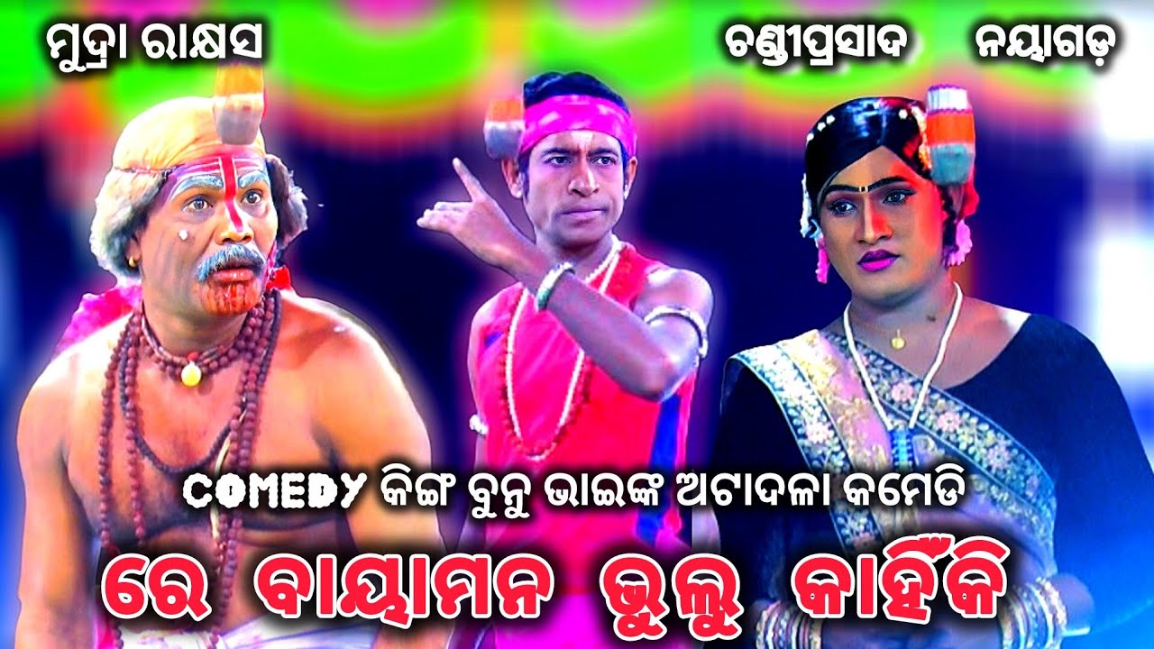 Super Comedy King 👑 ବୁନୁ ଭାଇ || Mudra Rakhyasha || Chandiprasada || Nayagada || #Starramanatak
