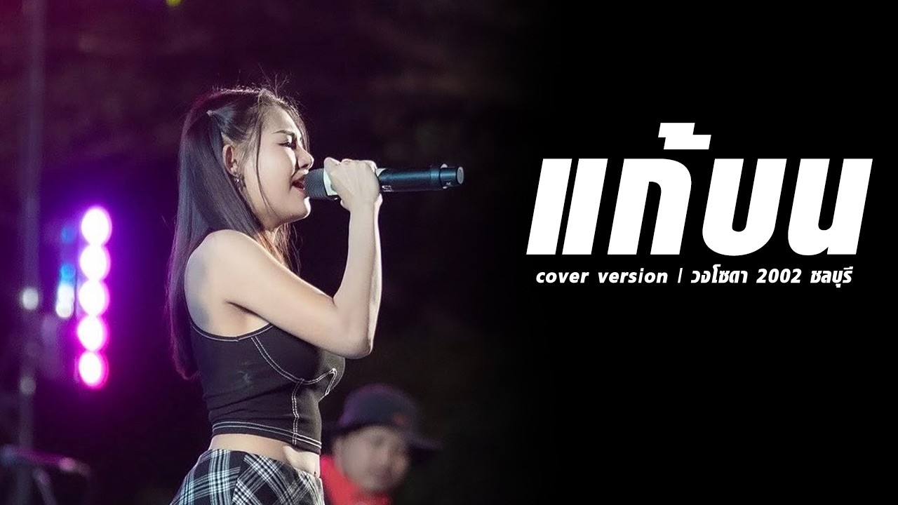 แก้บน | cover version  | วงโซดา 2002 ชลบุรี