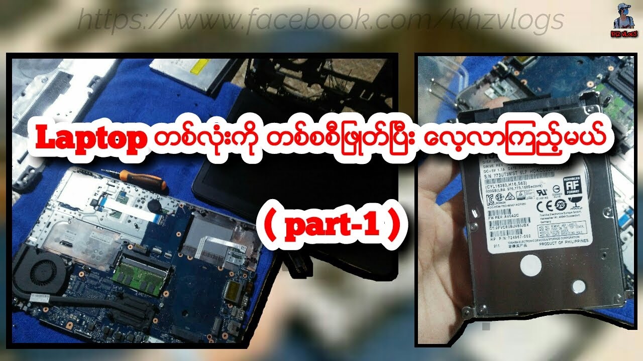 Laptop တစ်လုံးကို တစ်စစီဖြုတ်လေ့လာကြည့်မယ် part(1)