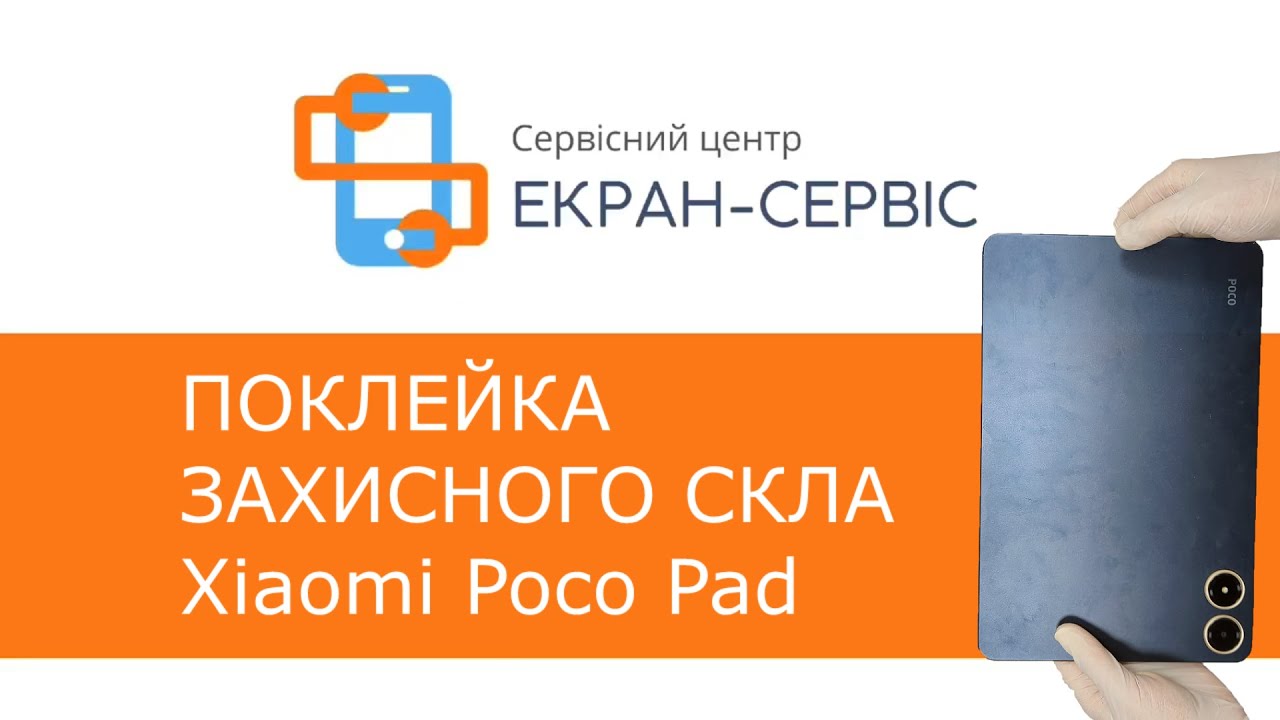 Поклейка захисного скла Xiaomi Poco Pad