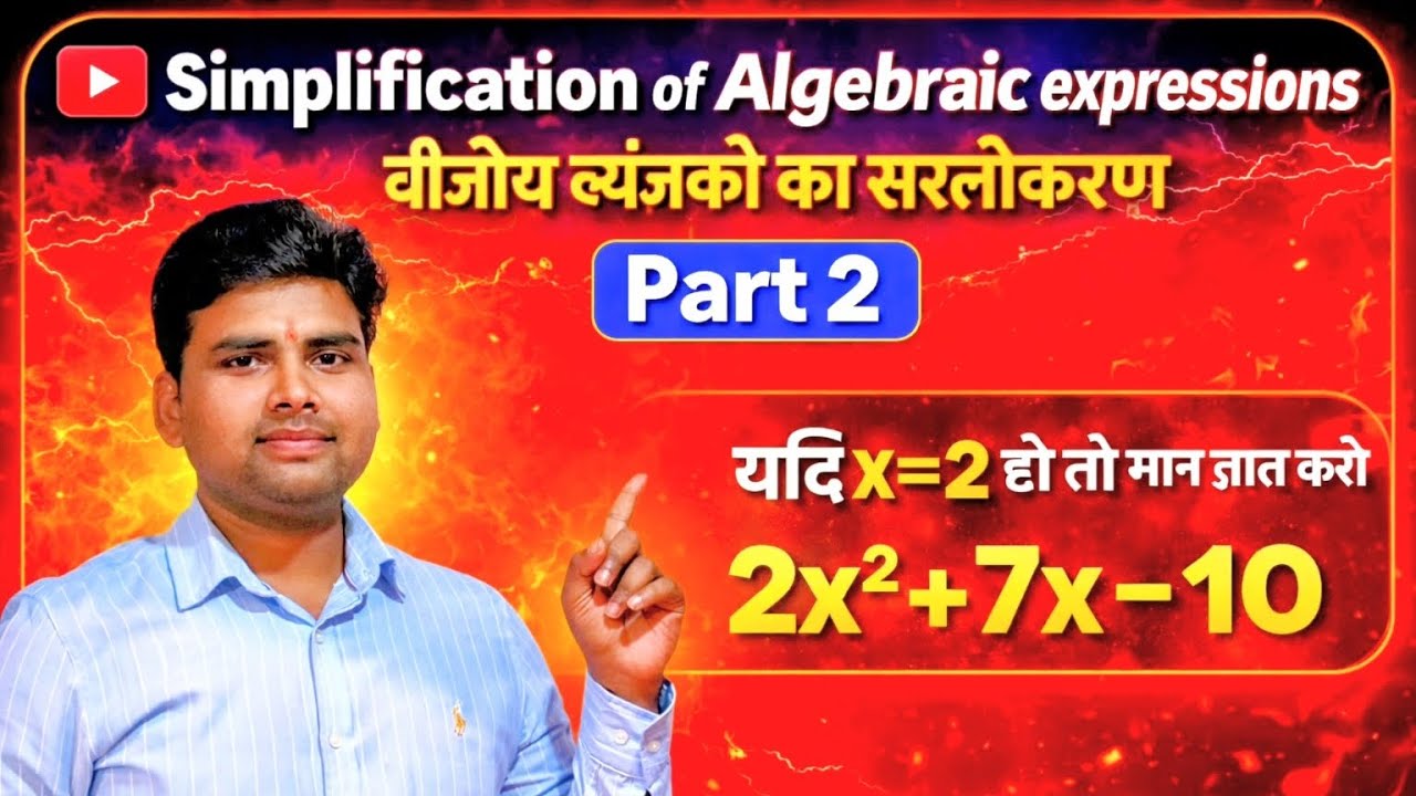 बीजीय व्यंजको का सरलीकरण part 2। कक्षा 6,7 ,8 के लिए। @Study_withKishan 