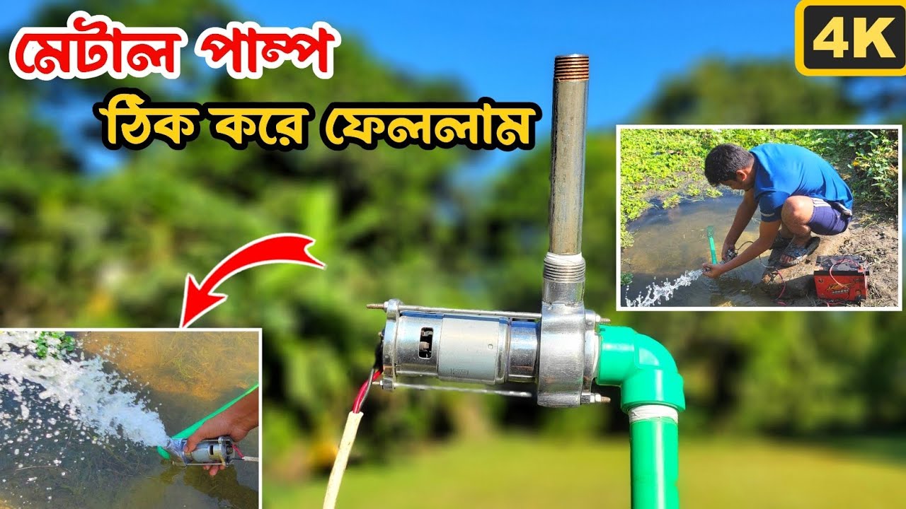 মেটাল পাম্প নিজে ঠিক করলাম 🤫 I fixed the metal pump myself #metalpump #775 