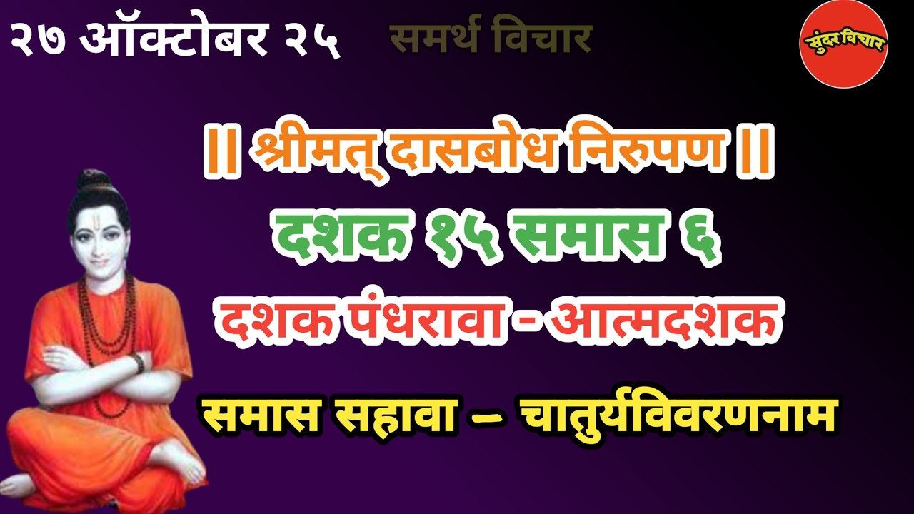 Dasbodh | dashak 15 samas 6 nirupan in marathi |दासबोध दशक १५ समास ६ निरुपण मराठी| Samarth nirupan