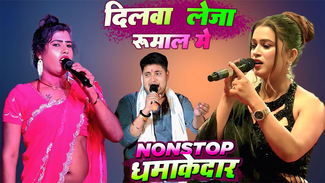 दिलवा ले जा रुमाल मे Babita Kinnar Mukabla Golu Raja Ego Chumwo Le Jaa Rumal me