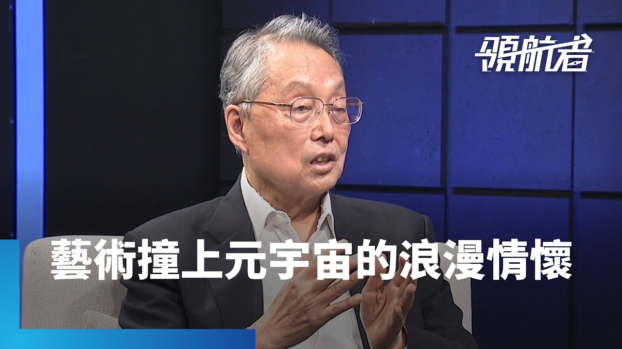 最老創業家　Stan哥的東方矽文明｜領航者 #鏡新聞