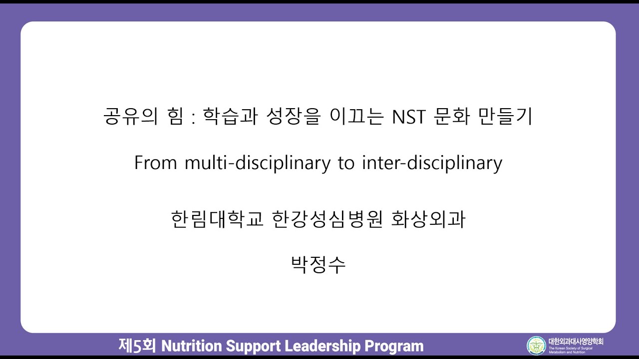 2026년 제5회 Nutrition Support Leadership Program