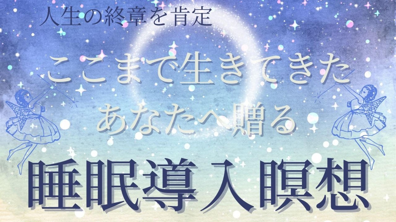 人生の終章を肯定ここまで生きてきたあなたへ贈る睡眠導入瞑想