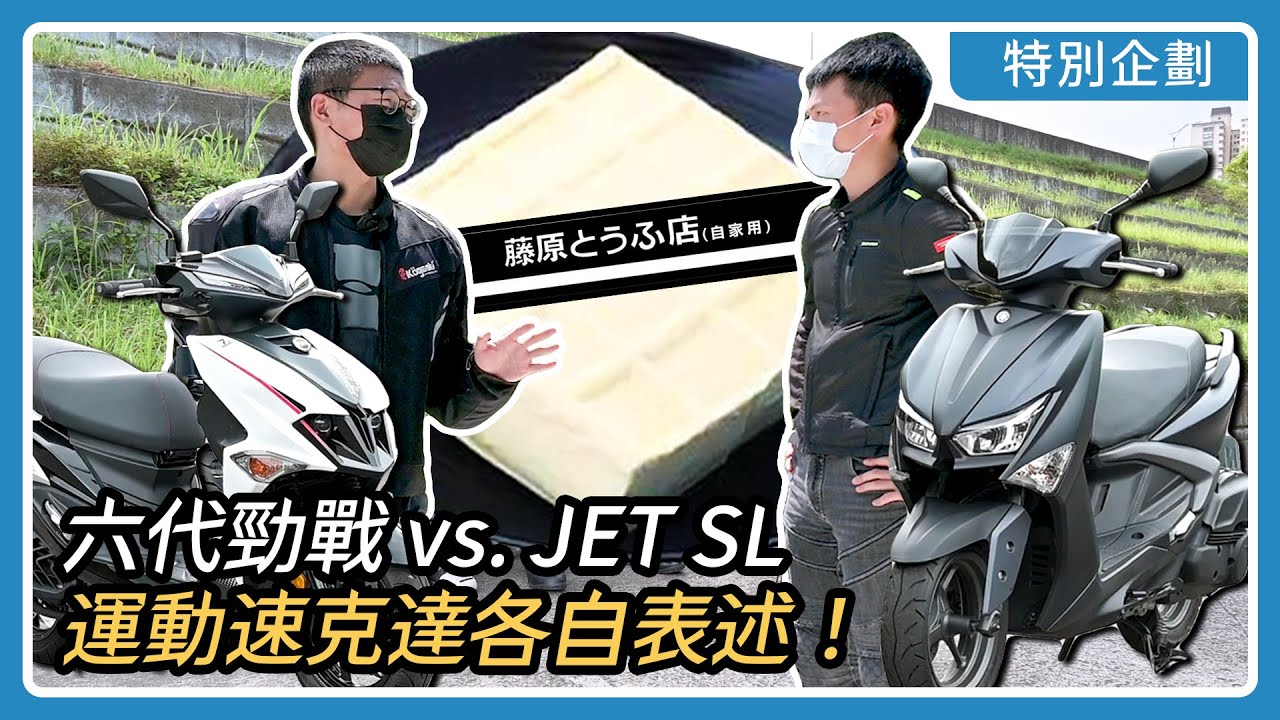 豆腐保衛戰：運動速克達各自表述！六代勁戰 vs. JET SL｜特別企劃