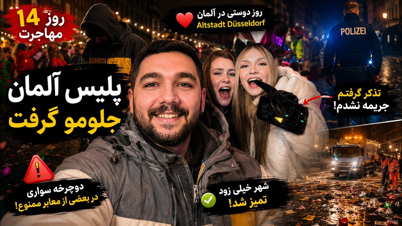 روز ۱۴ مهاجرت به آلمان | پلیس منو نگه داشت! چون با دوچرخه اشتباه رفتم؟!
