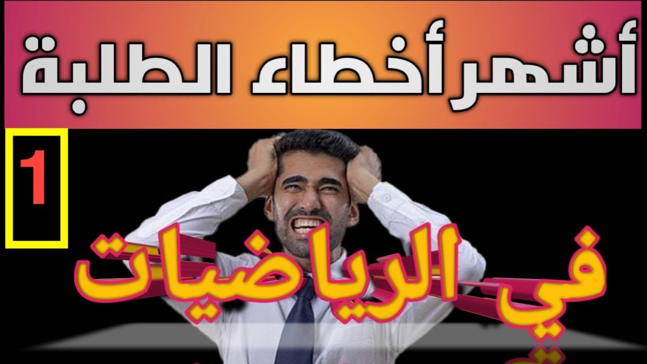 أشهر ٥٠ خطأ ترتكبه الطلبة في الرياضيات ( الجزء الأول )