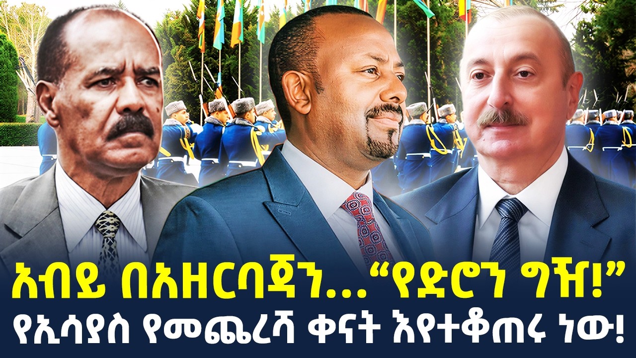 #ethiopia : ጀ/ል አደምና ወሳኙ ተልእኮ! | በአስመራ መፈንቅለ መንግስት? | @ShegerTimesMedia
