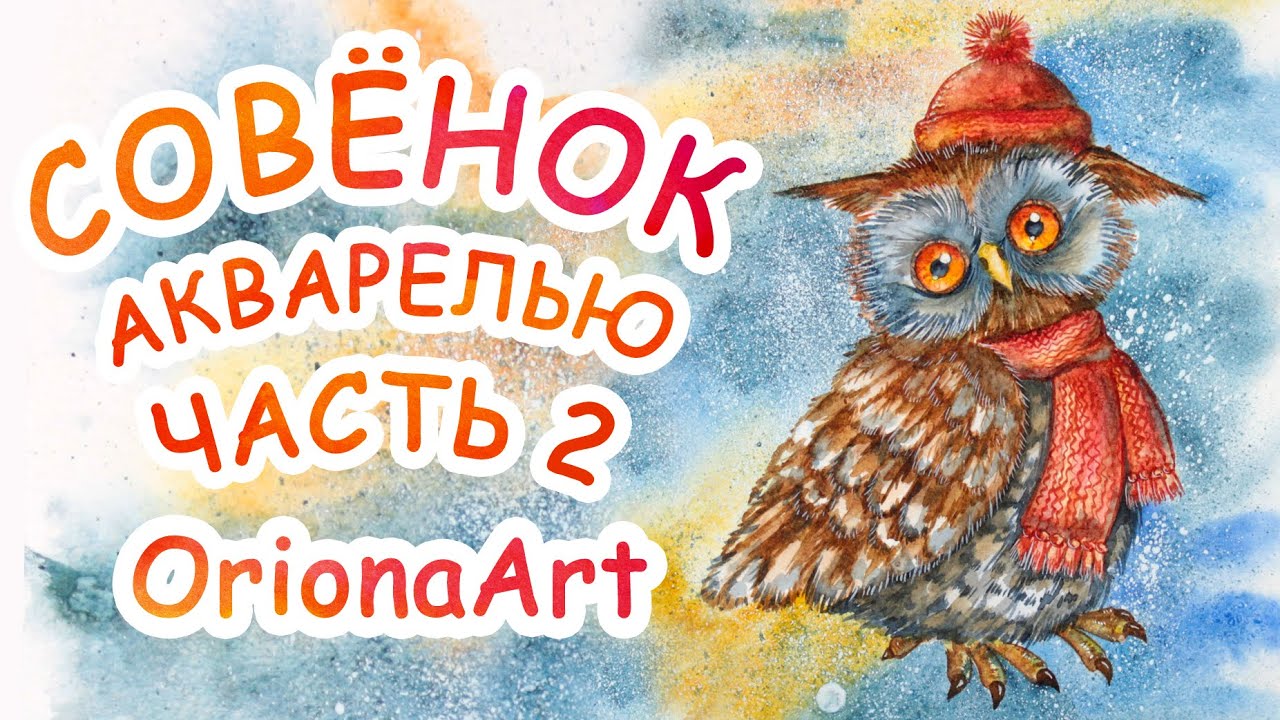 Рисую СОВЁНКА акварелью ► OrionaArt ♥ Рисуем вместе!