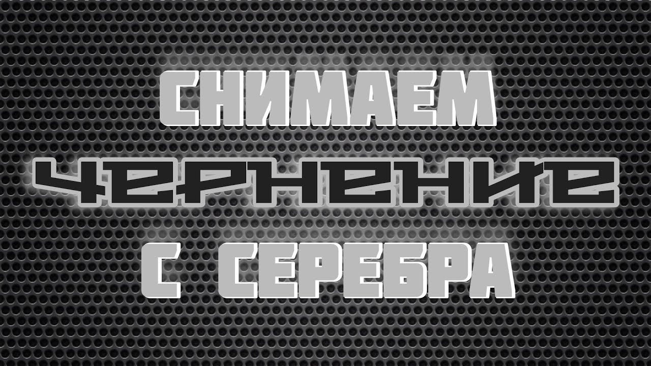 Подготовка к золочению. Снятие чернения с серебра. Как очистить серебро - этапы.
