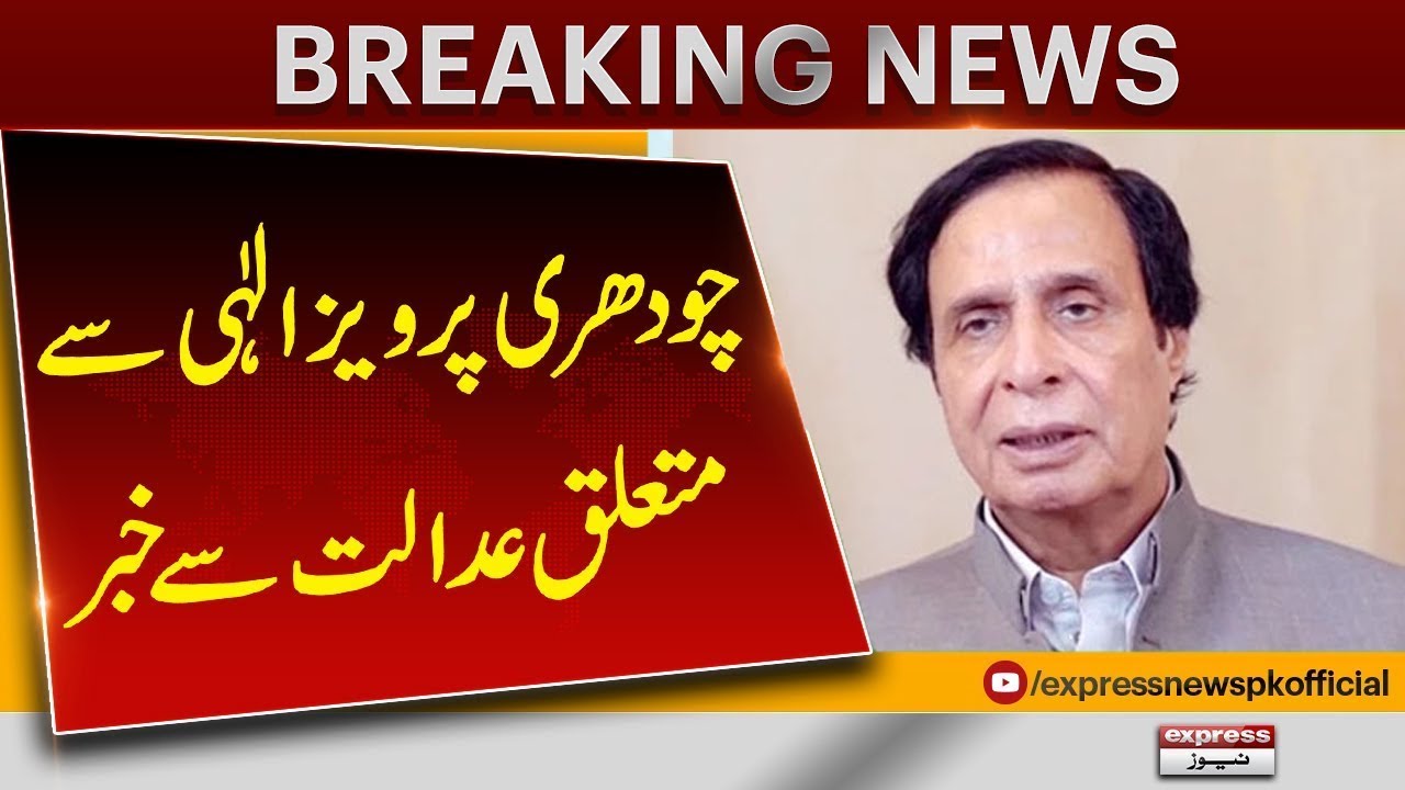 President PTI Ch Pervez Elahi Gets Relief From Court | Breaking News | Pakistan News