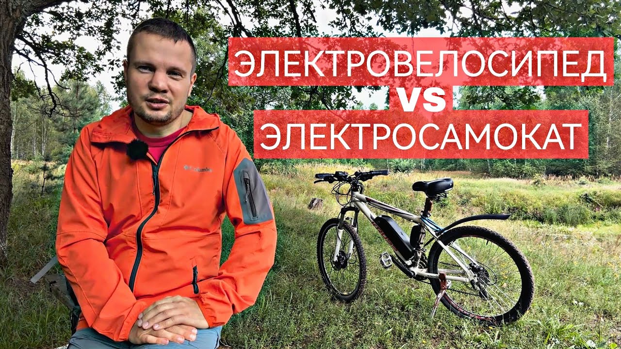 Электровелосипед VS Электросамокат | Делюсь опытом
