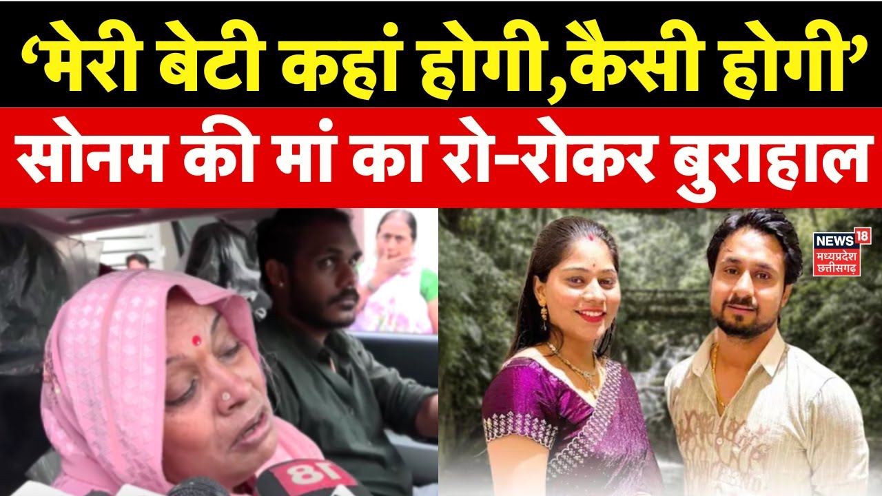 Indore Missing Couple : सोनम की मां ने की सरकार से बड़ी अपील,रो-रोकर बुरा हाल | Raja Raghuvanshi