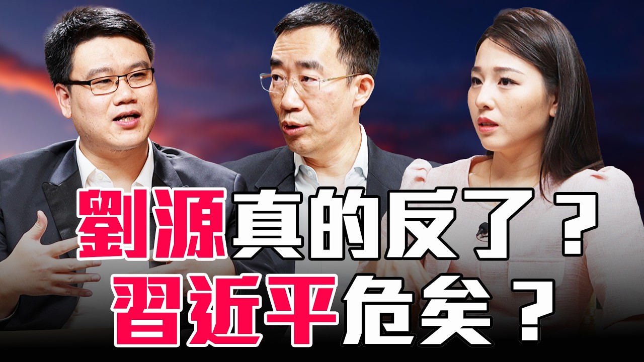 劉源掌控82集團軍？紅二代聯手鄧樸方要廢習？張又俠落馬後真實內幕【圓桌騎士】