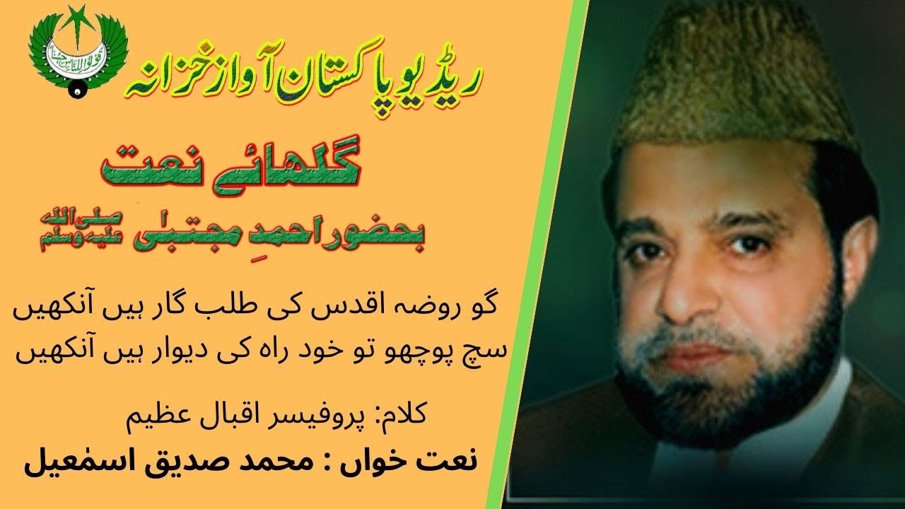 URDU NAAT | Go Roza e Aqdas Ki Talabghar Hain Aankhain | Siddique Ismaeel | Iqbal Azeem