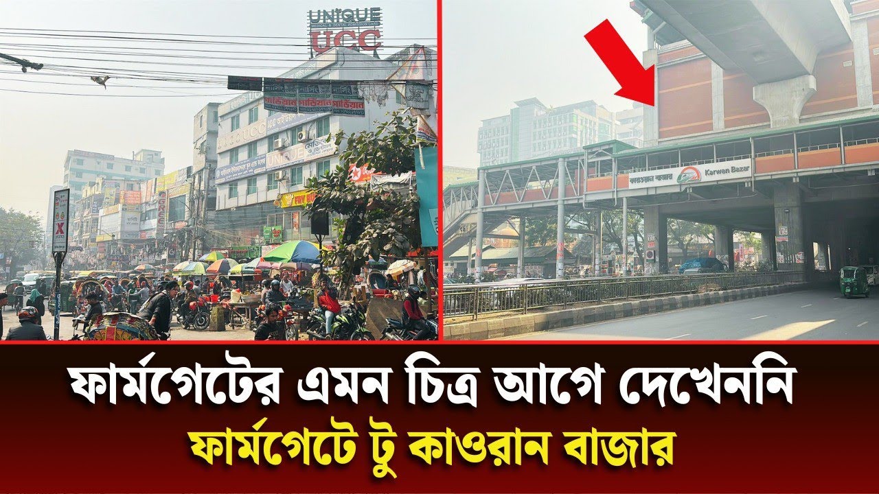 বদলে যাওয়া ফার্মগেট অতীত থেকে বর্তমান |  Viewরাজধানীর ফার্মগেট পরিস্থিতি | Farmgate | Dhaka city ||