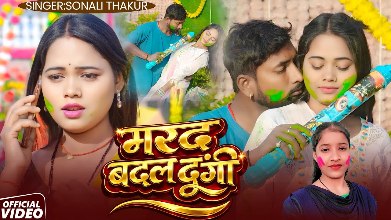 #Video I  मरद बदल दूंगी I Marad Badal Dungi I #Sonali Thakur I #Bhojpuri Holi Song 2026