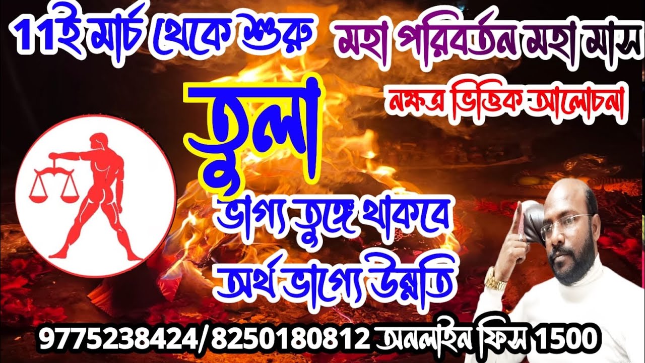 তুলা রাশি #libra ভাগ্য তুঙ্গে থাকবে অর্থ ভাগ্য উন্নতি @Astrosubratashastri09 