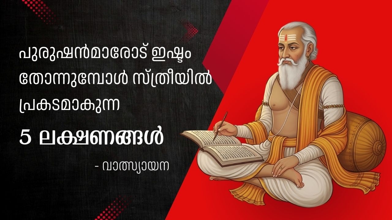 സ്നേഹം തോന്നുമ്പോൾ സ്ത്രീയിൽ പ്രകടമാകുന്ന ലക്ഷണങ്ങൾ | Signs a Woman Shows When She Feels Love