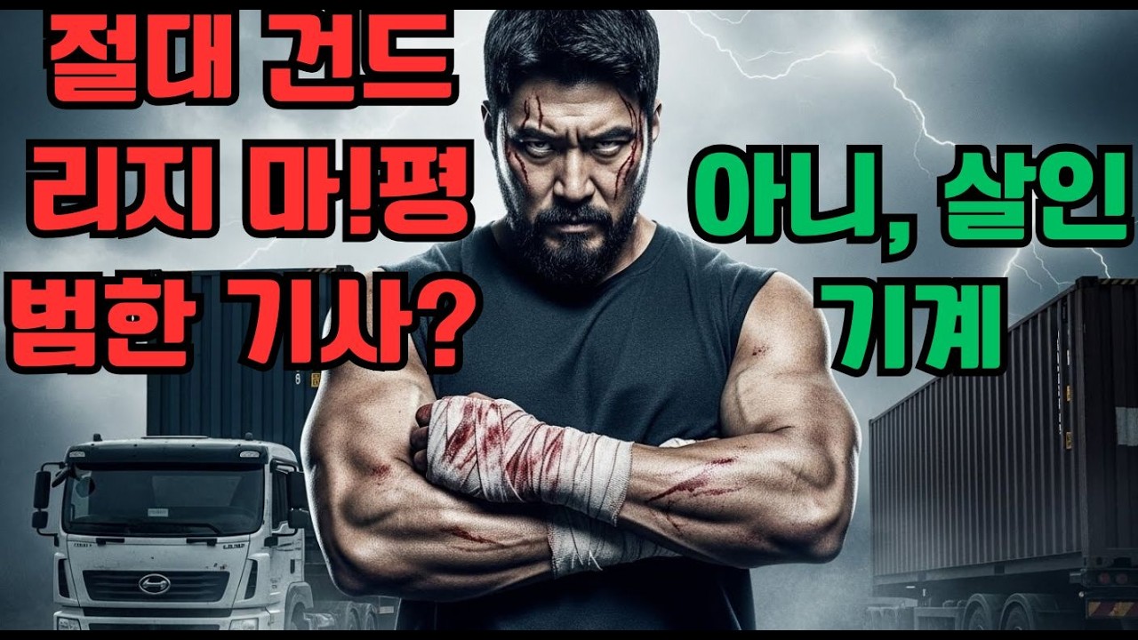 건드려선 안 될 놈을 건드렸다... 만삭의 여인을 지키기 위해 봉인 해제된 '괴물' 트럭 기사의 참교육 !