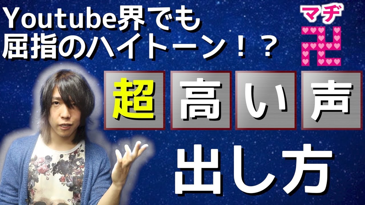 とにかく高い声を出したい人必見!! 誰でも4〜5オクターブ出る高音発声 スーパーヘッドボイス ホイッスルボイス