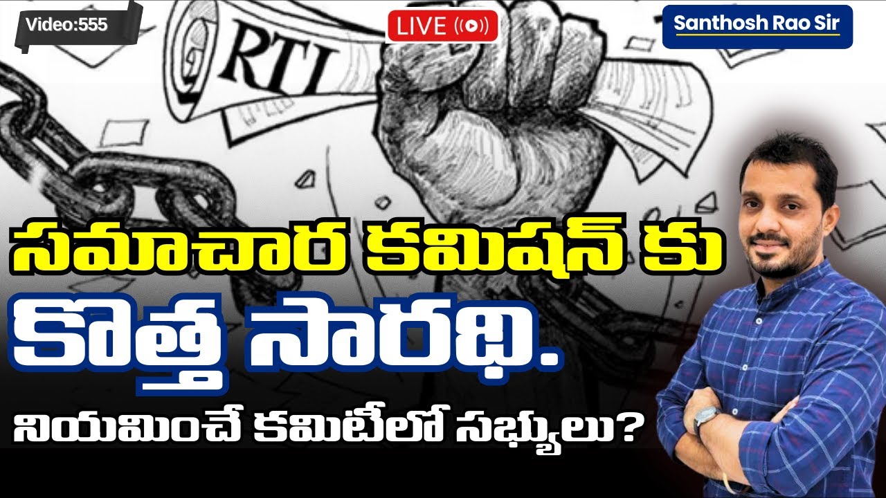 New Chief Information Commissioner Appointed | CIC Explained| RTI Act 2005 explained in Telugu