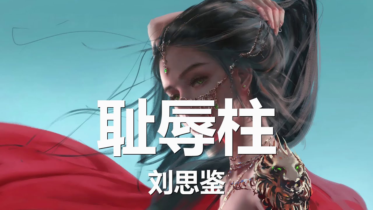 刘思鉴 - 耻辱柱 (歌词) 💗♫