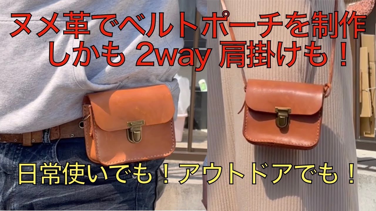 【レザークラフト編】ヌメ革で ２Way ベルトポーチの作り方！　日常使いからアウトドアまで！