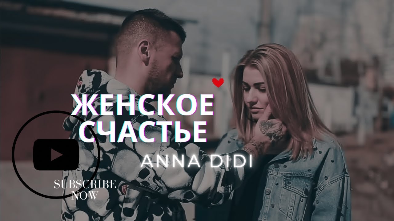 💍ЗА ЖЕНСКОЕ СЧАСТЬЕ| 𝐀𝐍𝐍𝐀 𝐃𝐈𝐃𝐈 #хиты #popularsong #тост #танцевальнаямузыка