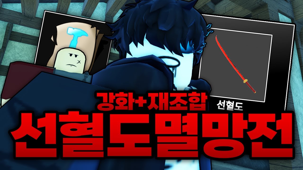 슈퍼 흑우칭호 획득하고 일섬까지 떴다.. 이건 못참지 선혈도 재조합 강화 멸망전ㅋㅋㅋㅋㅋ (로블록스) - 제목없는rpg