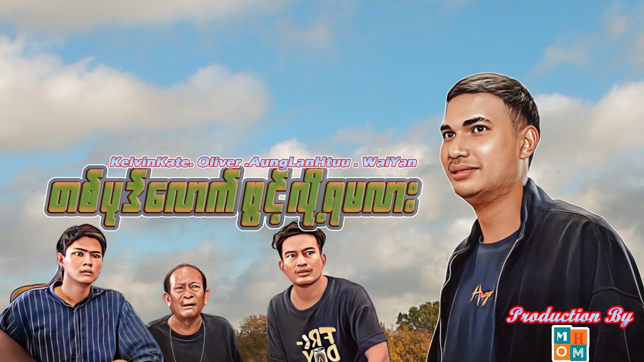 ***😂 တစ်ပုဒ်လောက်ဖွင့်လို့ရမလား 😂 ***- Aung Thu Lwin (Kelvin Kate)
