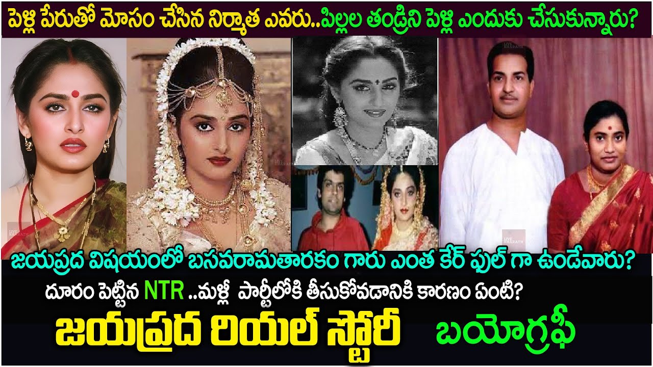 జయప్రద బయోగ్రఫీ| Actress Jaya Prada Biography| Real life story| Family |Love story| interview