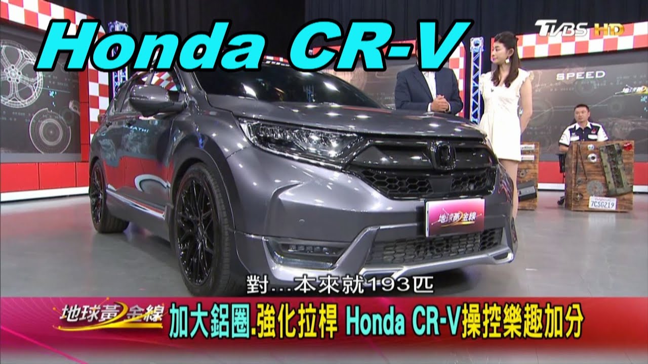 Honda CR-V 搭載高低可調避震器 外觀更帥氣 賞車 地球黃金線 20200624