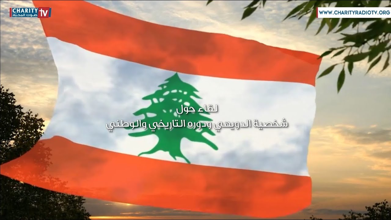 لقاء حول شخصيّة الدويهي ودورهالتاريخي والوطني
