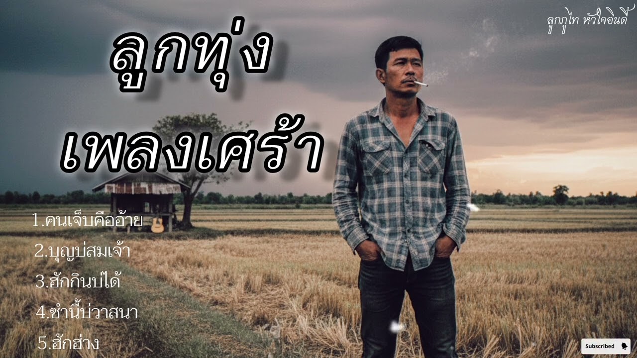 ลูกทุ่งเพลงเศร้าเพราะๆ ฟังแล้วโคตเจ็บใจ [ใหม่ล่าสุด2025]
