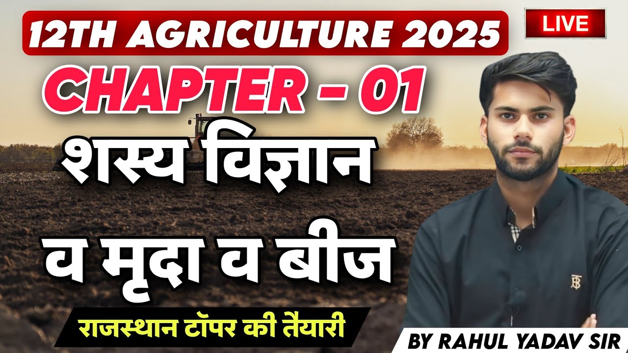 AGRONOMY, SOIL & SEED  || PART 01 || FOR 12TH/JET/CUET 2025 || BY RAHUL YADAV SIR