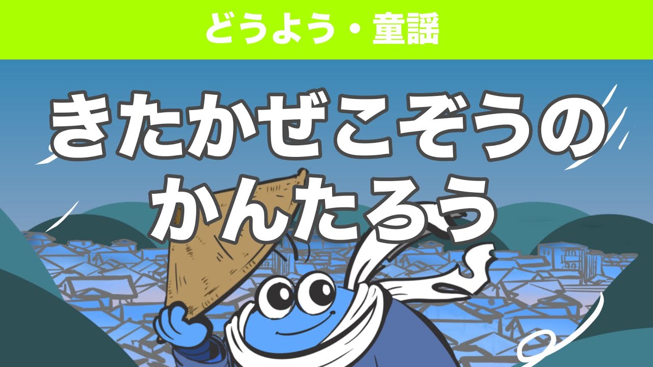 （童謡・どうよう）きたかぜこぞうのかんたろう　Goomaa'sオリジナルアニメーション（crayonMonsterバージョン）