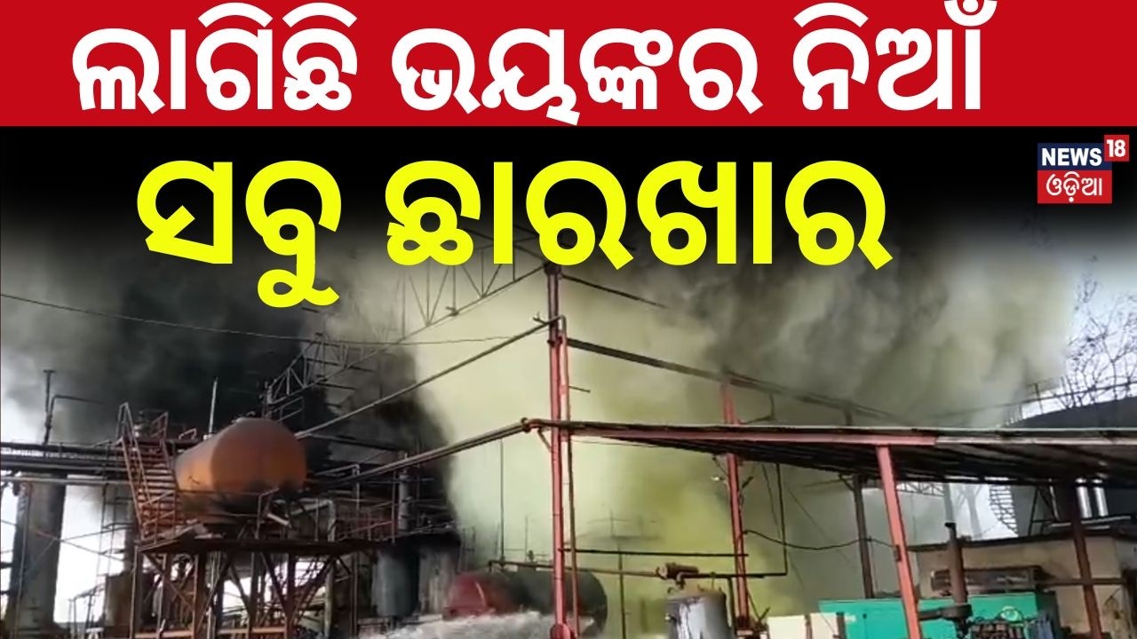 ଲାଗିଛି ଭୟଙ୍କର ନିଆଁ | Fire Breaks Out at Chemical Factory in Sambalpur | Odisha News