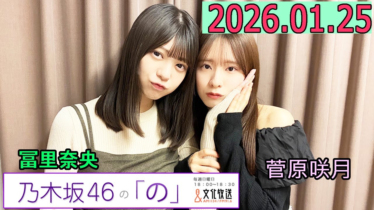 乃木坂46の「の」（乃木のの）菅原咲月,冨里奈央 2026年01月25日 .