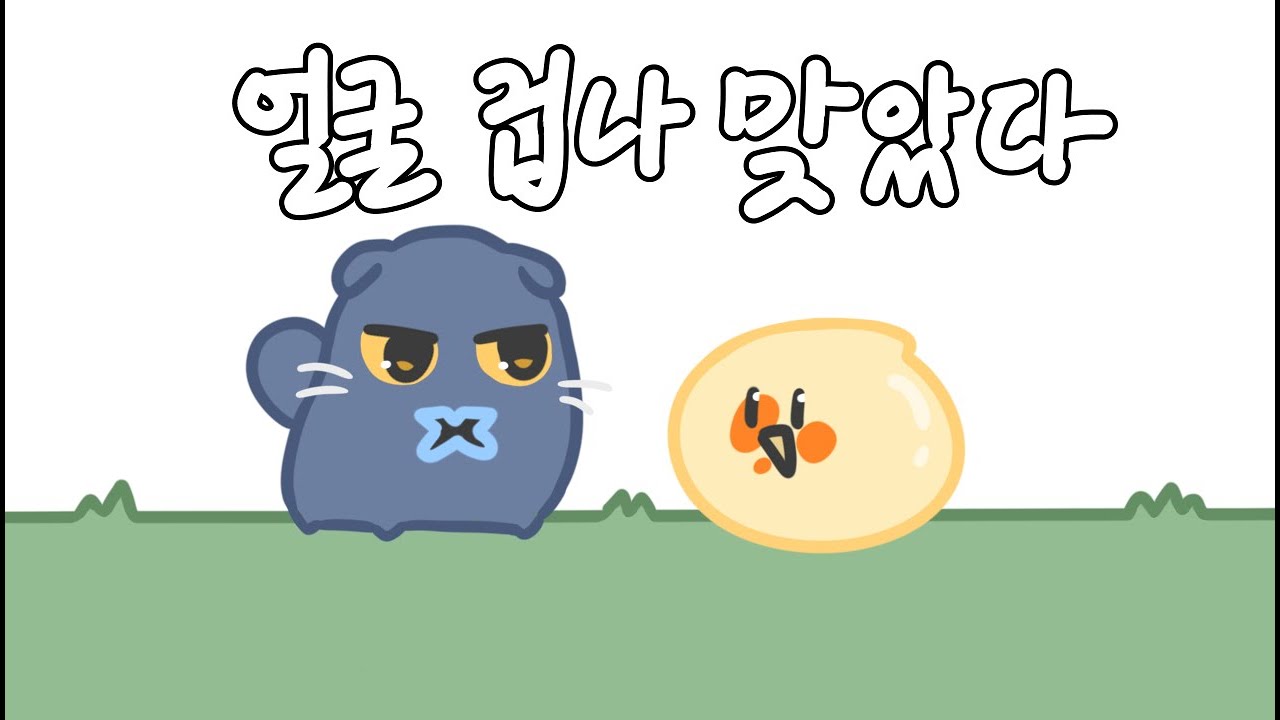[패러디] 스트리머로 얼굴 겁나 맞았다