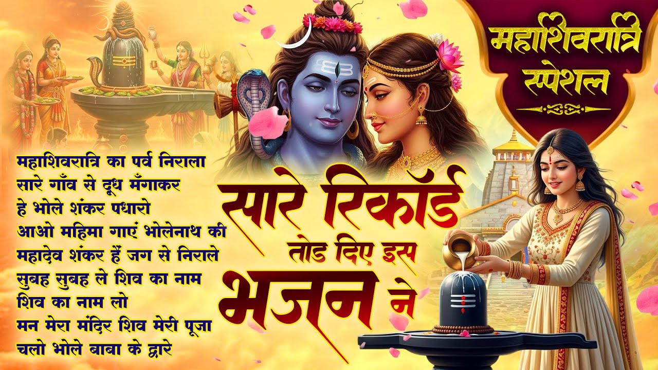 🍃महाशिवरात्रि स्पेशल | MahaShivratri Ka Parv Nirala | Shivratri Special Bhajan | Shiv Song 🔱🙏🏻